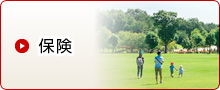 保険