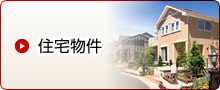 住宅物件