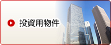 投資用物件