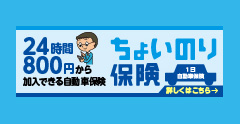 ちょいのり保険