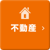 不動産