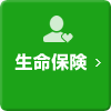 生命保険