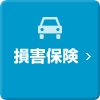損害保険